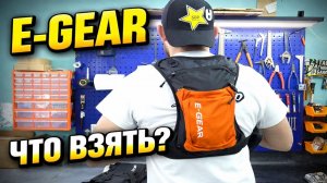 ОБЗОР РЮКЗАКОВ E-GEAR | 3 варианта для эндуро