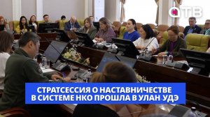 «Опытные люди рядом!» Стратсессия о наставничестве в системе НКО прошла в Улан-Удэ