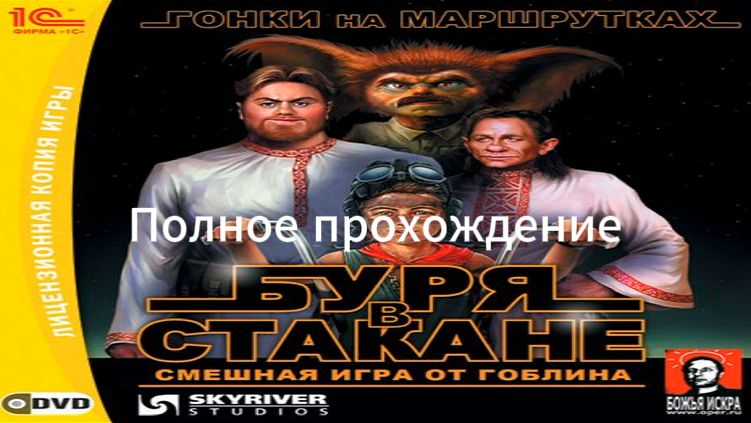 Полное прохождение Буря в стакане: Гонки на маршрутках (PC) (Без комментариев)