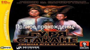 Полное прохождение Буря в стакане: Гонки на маршрутках (PC) (Без комментариев)