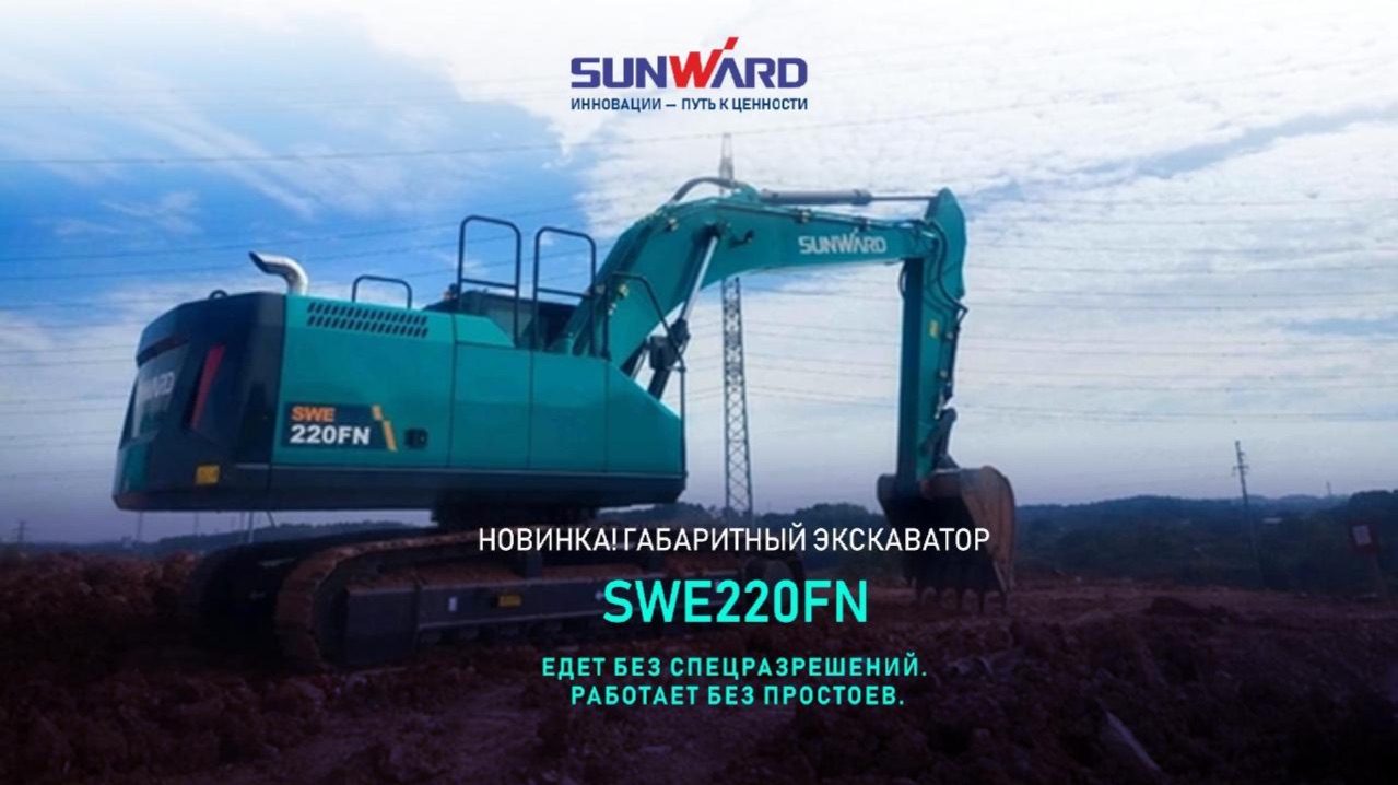 Обзор экскаватора SUNWARD SWE220FN