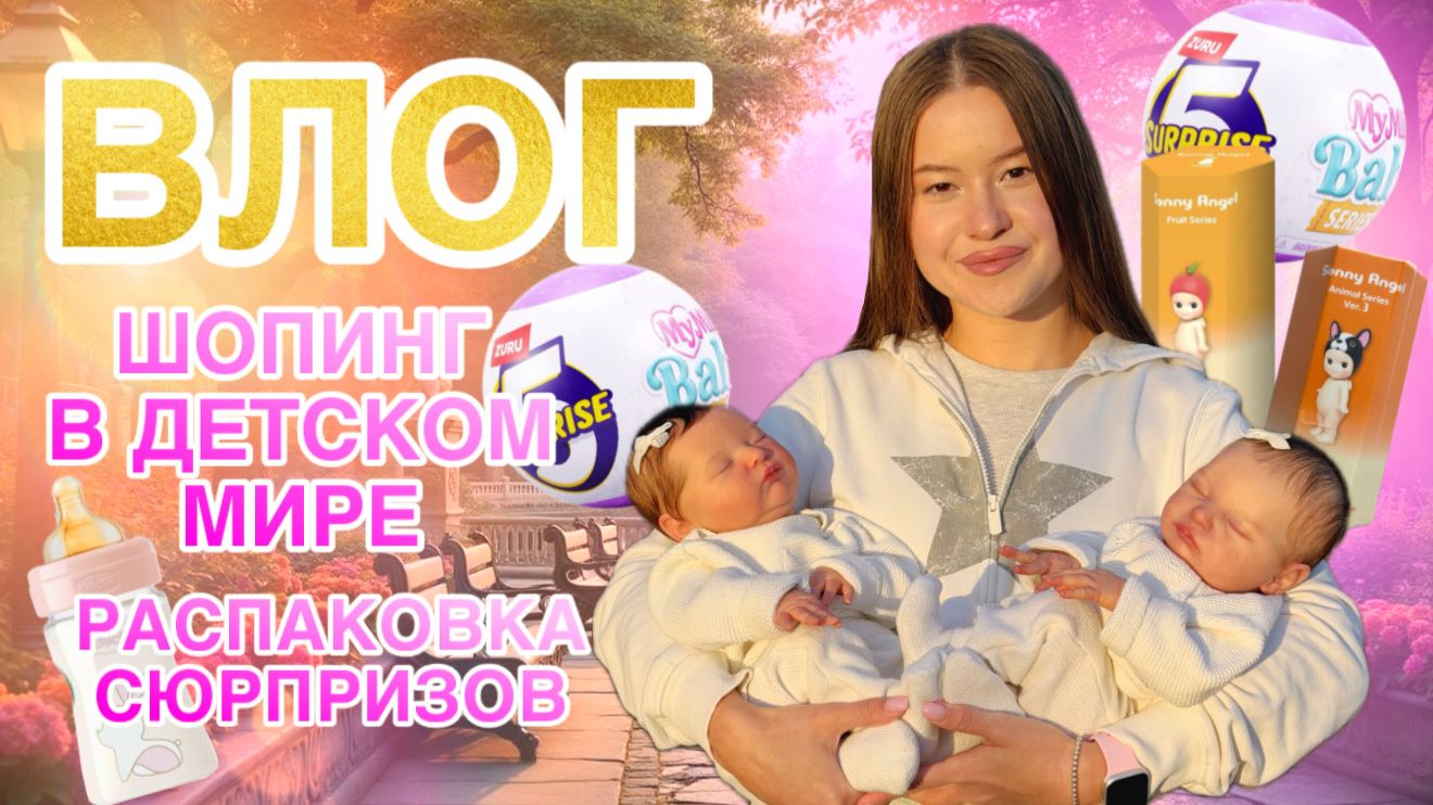 VLOG Прогулка с двойняшками Распаковка силиконовых пупсов My Mini Baby Zuru