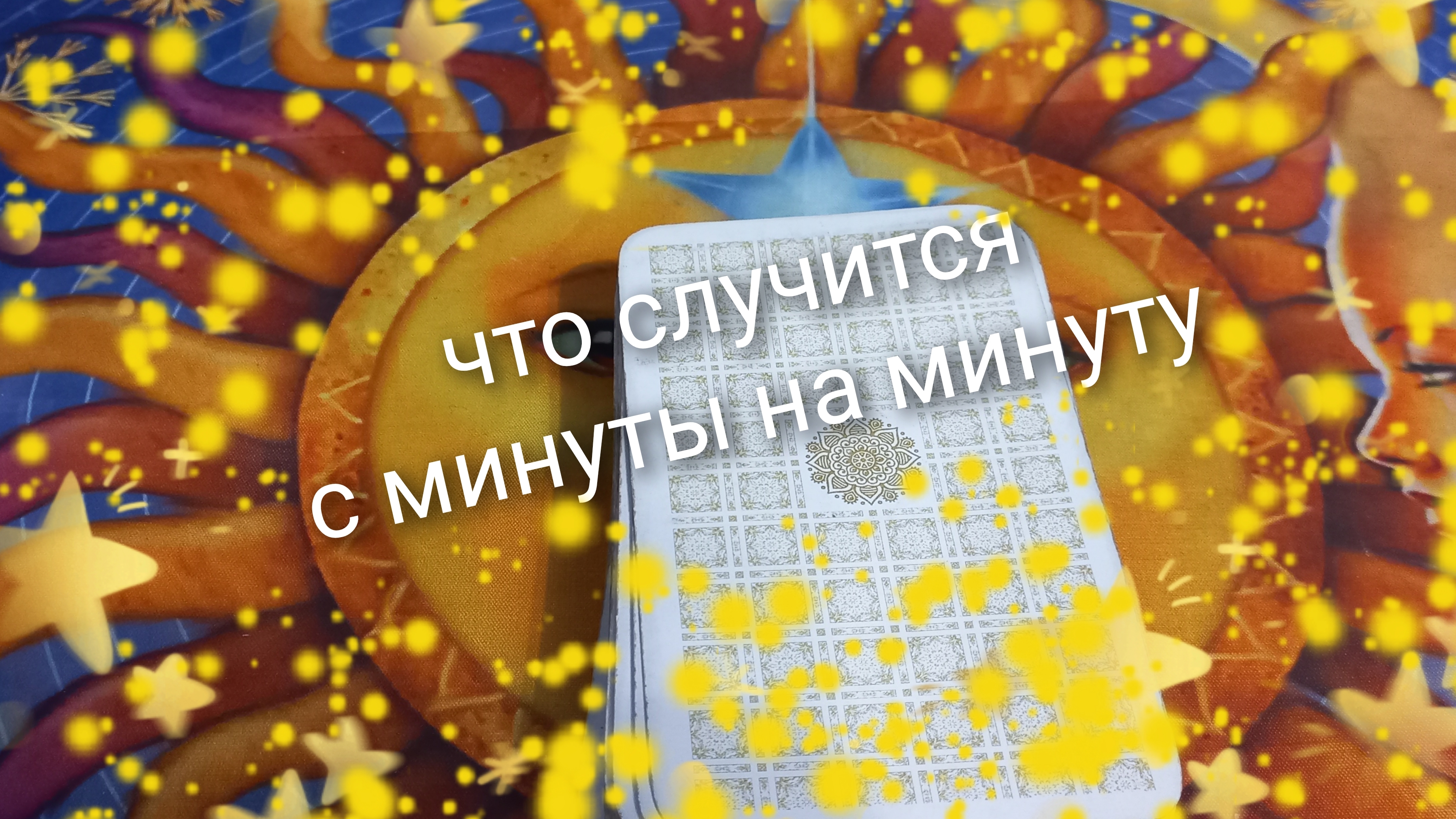 что случится с минуты на минуту