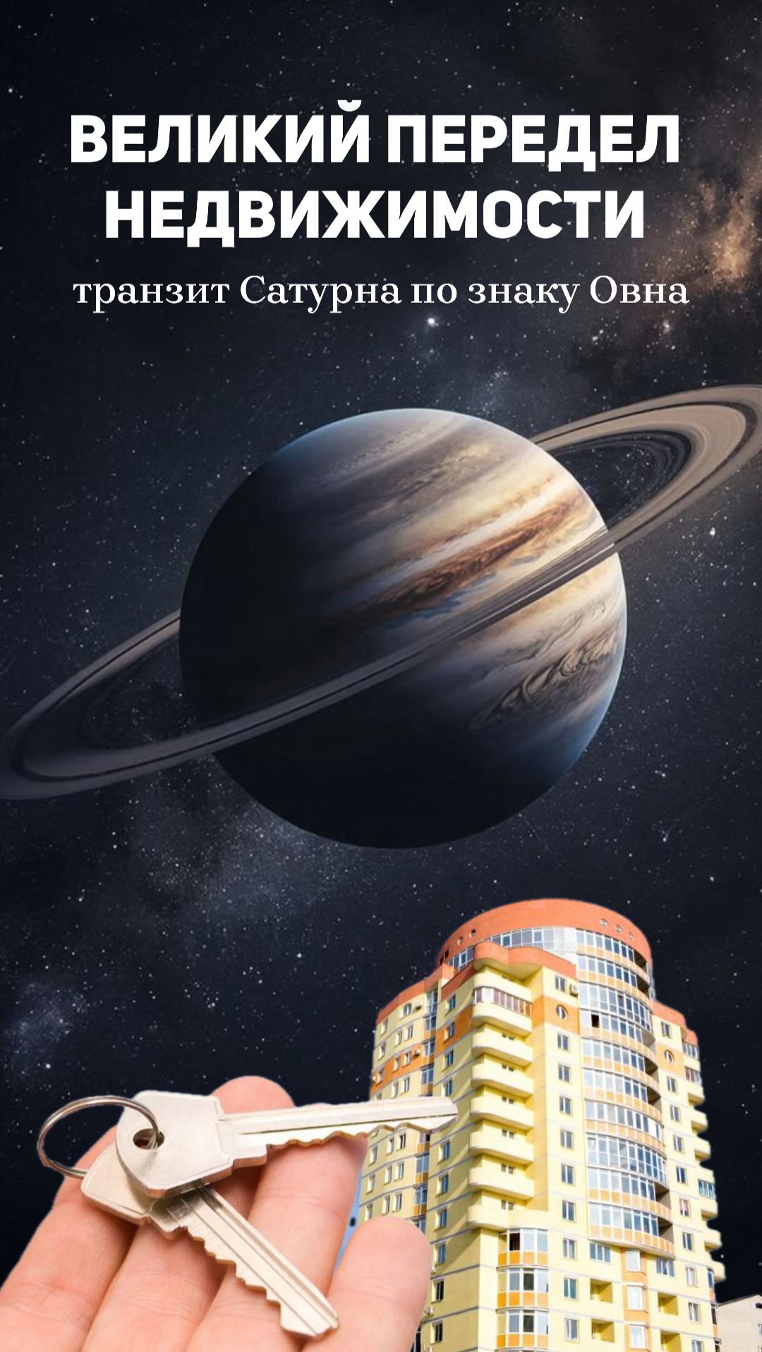 НЕДВИЖИМОСТЬ: ЖДАТЬ ИЛИ ПОКУПАТЬ? ПЕРЕХОД САТУРНА В ЗНАК ОВНА #рынокжилья2026 #кшастро