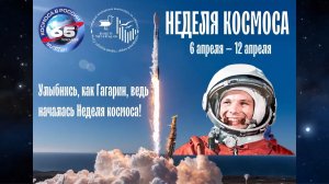 С 6 по 12 апреля 2026 года в России проходит первая Неделя космоса.