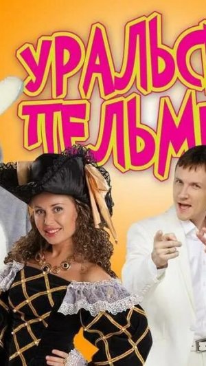 Шоппинг в магазине одежды, Уральские пельмени