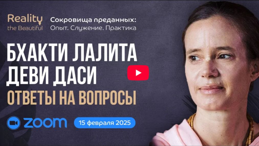 Бхакти Лалита Деви Даси ZOOM ответы на вопросы | «Сокровища преданных» 15 февраля 2026