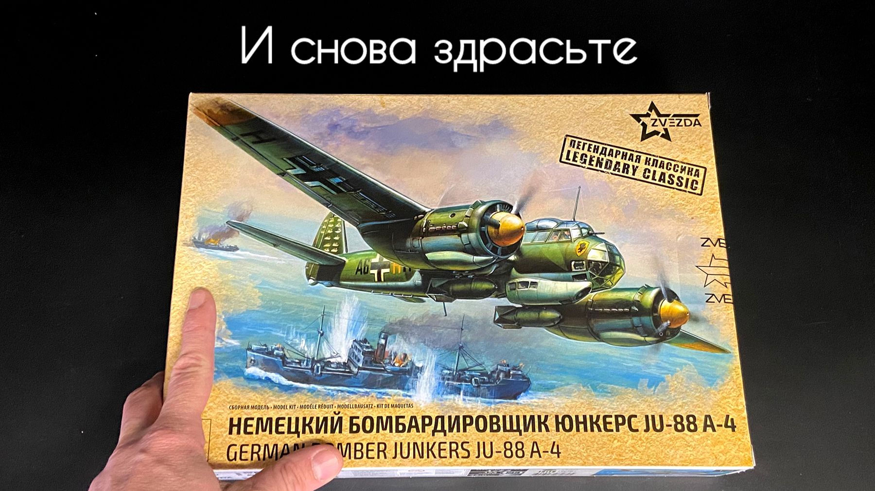И снова здрасьте. Ju-88A-4 от Звезды.