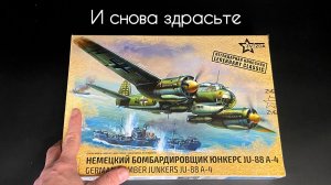И снова здрасьте. Ju-88A-4 от Звезды.