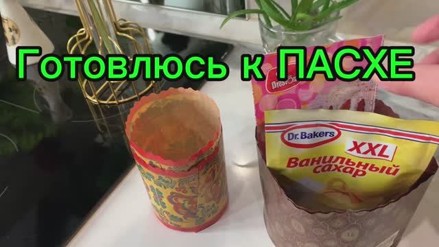 Готовлюсь к ПАСХЕ!