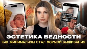 КРАСИВАЯ БЕДНОСТЬ | почему мы называем нищету минимализмом?