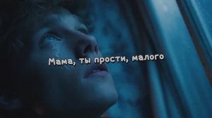Мама, ты прости, малого
