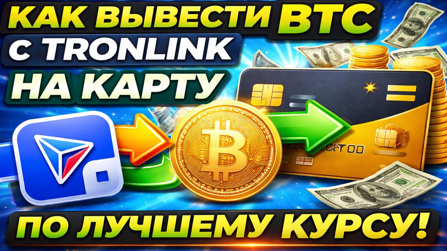 Как вывести BTC C Tronlink на карту | Продать биткоин по лучшей цене