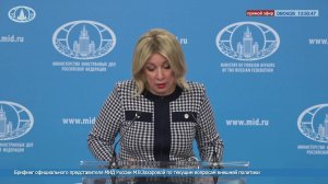 🔴 Брифинг официального представителя МИД России М.В.Захаровой по текущим вопросам внешней политики