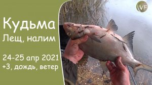 Рыбалка на Кудьме ранней весной! Лещ и налим на фидер. Погода - жесть!