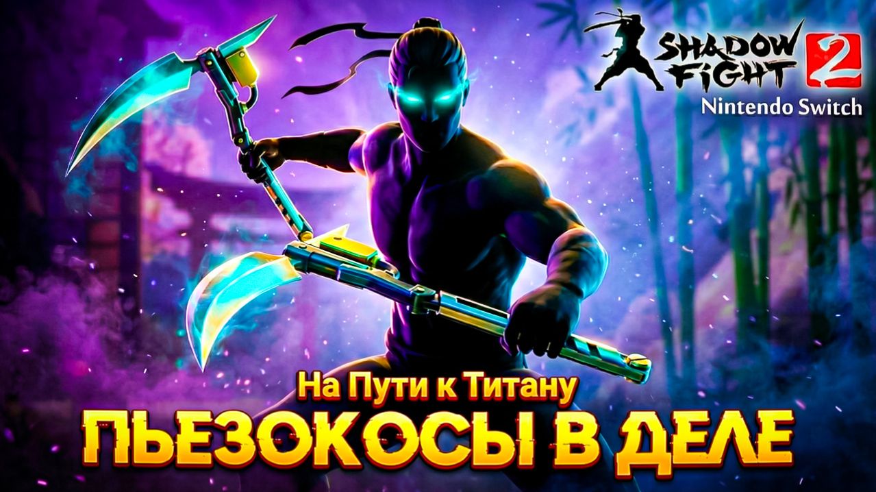 ОНИ ИМБА?! Взял ПьезоКосы На пути к Титану в Shadow Fight 2 Nintendo Switch #26