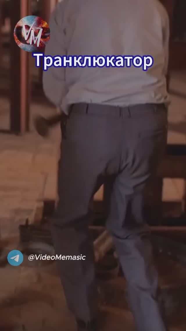 Транклюкатор