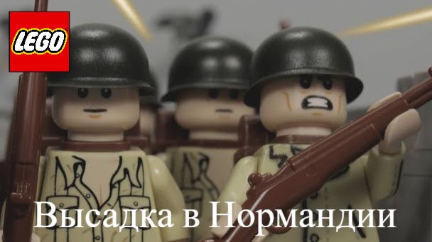 Лего (LEGO) D-Day, высадка в Нормандии смотреть онлайн