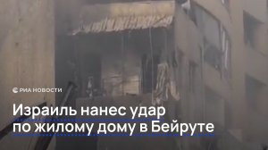 Израиль нанес удар по жилому дому в Бейруте
