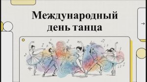 29 апреля. Международный день танца. Тогда и сейчас