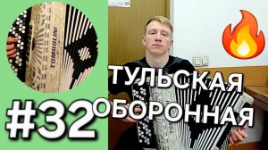 Баян с нуля Бонус трек 32 Тульская оборонная.mp4