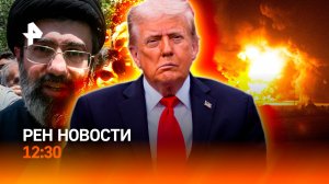 Перемирие США и Ирана / Наводнение в Приволжье / Скандал с дипломатами / РЕН Новости 12.30 8.04