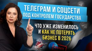 Телеграм и соцсети под контролем государства. Что уже изменилось и как не потерять бизнес в 2026