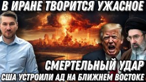Срочно! США в огне! Ад на Ближнем Востоке. Иран нанес смертельный удар Начинается сухопутное безумие