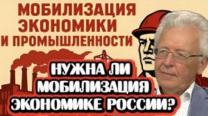 Нужна ли России мобилизация экономики? | Интервью с Валентином Катасоновым