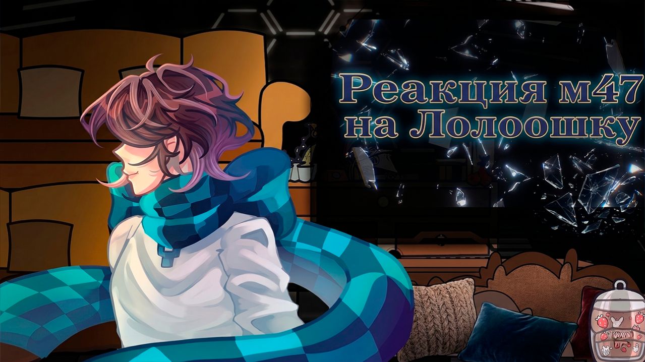 РЕАКЦИЯ М47 НА ЛОЛОЛОШКУ (Джозеф Эмма и Риз) | ГАЧА ЛАЙФ | ГАЧА КЛУБ