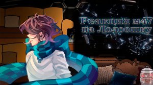 РЕАКЦИЯ М47 НА ЛОЛОЛОШКУ (Джозеф Эмма и Риз) | ГАЧА ЛАЙФ | ГАЧА КЛУБ