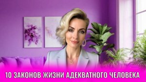 10 законов жизни адекватного человека, который сам себя делает счастливым