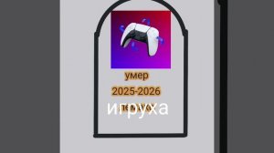 мем Игруха хахахаххахахахахха