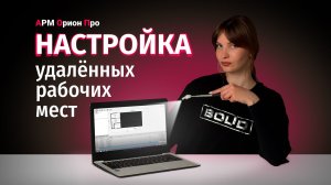 АРМ "Орион Про": Настройка удалённых рабочих мест