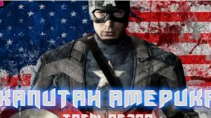 ТРЕШ ОБЗОР фильма ПЕРВЫЙ МСТИТЕЛЬ (Капитан Америка) (2011)