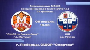 Соревнование МОФБ среди юношей до 12 лет(2015г.р.) 1/4 финала