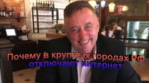 Почему в крупных городах РФ отключают интернет