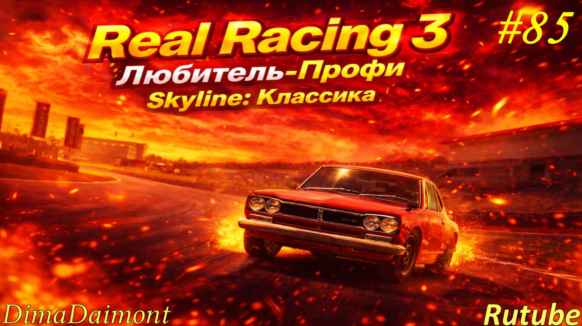 Real Racing 3 🚗 Прохождение🚗№85🚗Любитель-профи🚗 Skyline: Классика🚗 уровень 21-22