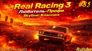 Real Racing 3 🚗 Прохождение🚗№85🚗Любитель-профи🚗 Skyline: Классика🚗 уровень 21-22