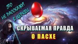 ВЕЛИКДЕНЬ🔥 СКРЫВАЕМАЯ ПРАВДА о ПАСХЕ❗