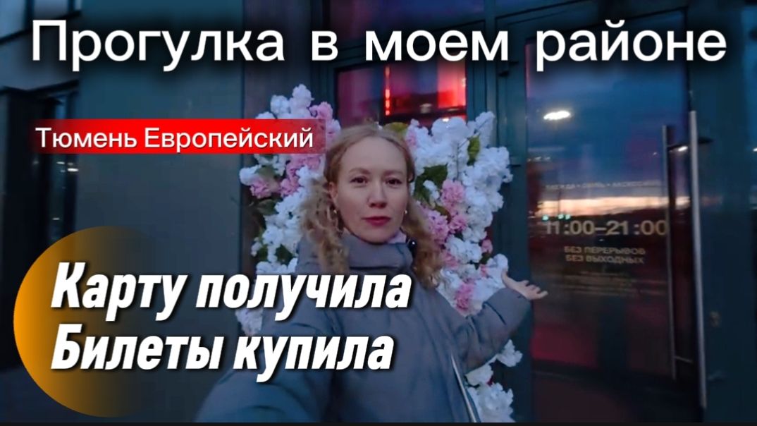 Получила карту Юнион Пэй / Район где я живу ,прогулка / Скоро улетаю в новое путешествие /