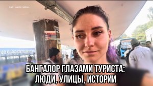 Бангалор глазами туриста: люди, улицы, истории