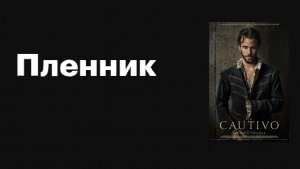 Крутейший Исторический Фильм ПЛЕННИК Драма Приключение Лучшие Фильмы без Рекламы 2026 Онлайн RUTUBE