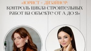 Юрист+Дизайнер: контроль цикла строительных работ на объекте от А до Я!