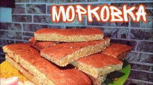 Морковный пирог. Самый простой рецепт