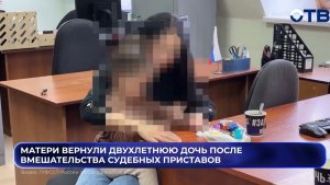 Матери вернули двухлетнюю дочь после вмешательства судебных приставов