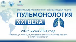 Второй национальный конгресс с международным участием «Пульмонология XXI века», Москва 20-21.06.2024
