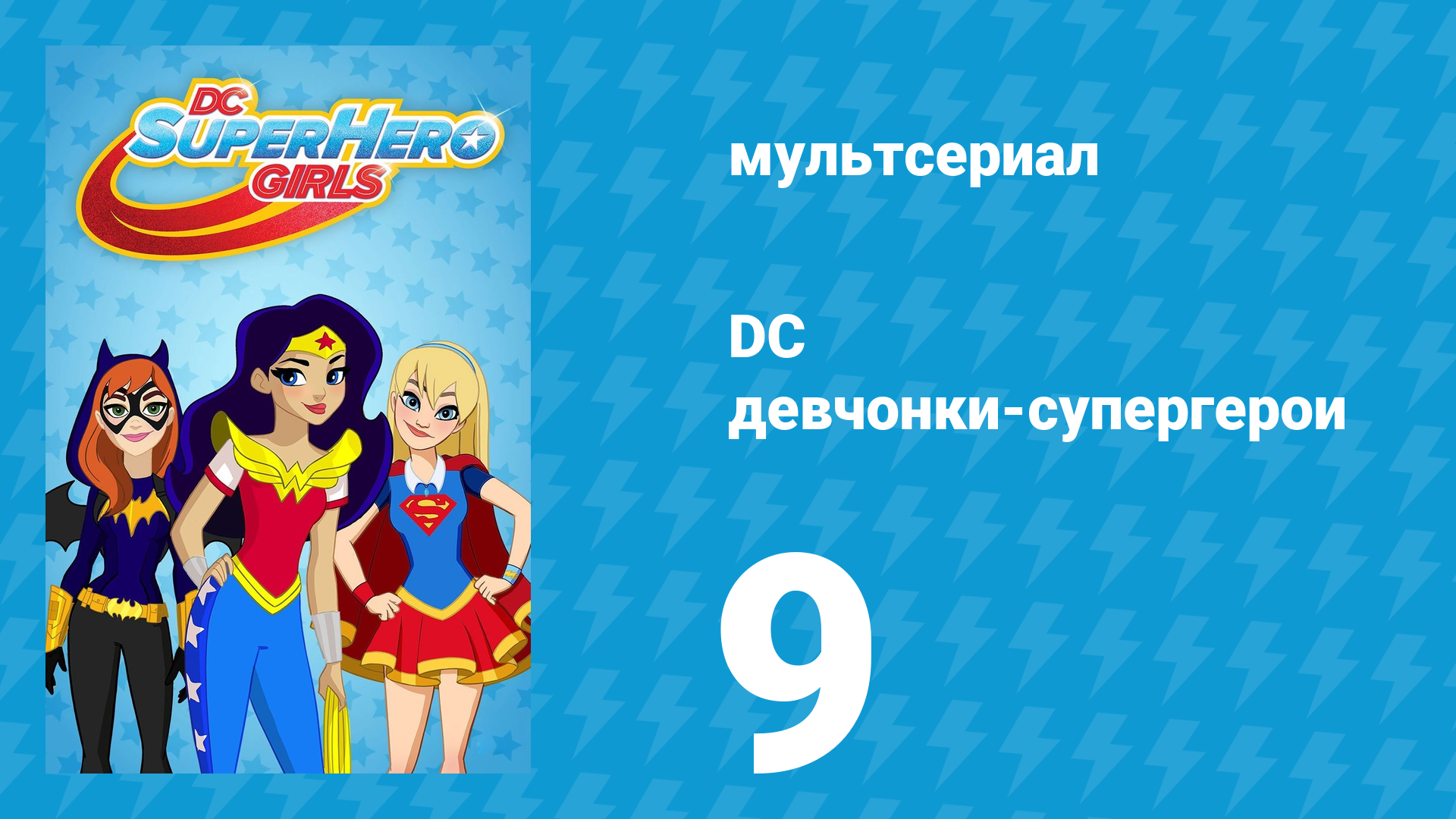 DC девчонки-супергерои 1 сезон 9 серия (мультсериал, 2019)