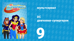DC девчонки-супергерои 1 сезон 9 серия (мультсериал, 2019)