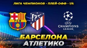 Барселона - Атлетико. Обзор матча.